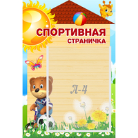 Стенд "Спортивная страничка" - «globural.ru» - Псков