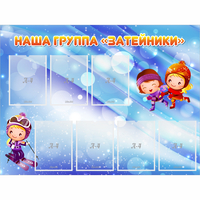 Стенд "Наша группа Затейники" - «globural.ru» - Псков