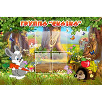 Стенд "Группа Сказка"  с 4 карманами - «globural.ru» - Псков