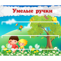 Стенд "Умелые ручки" - «globural.ru» - Псков