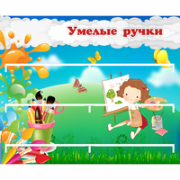 Стенд "Умелые ручки" 0.85x0.7 - «globural.ru» - Псков