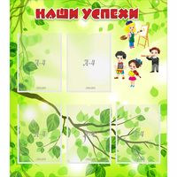 Стенд "Наши успехи" с 5 карманами - «globural.ru» - Псков