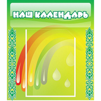 Стенд "Наш календарь" - «globural.ru» - Псков