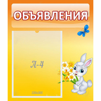 Стенд "Объявления" №5 - «globural.ru» - Псков