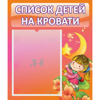 Стенд "Список детей на кровати" №2 - «globural.ru» - Псков