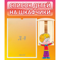 Стенд "Список детей на шкафчики" №1 - «globural.ru» - Псков