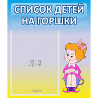 Стенд "Список детей на горшки" №2 - «globural.ru» - Псков