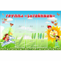 Стенд "Группа Затейники" - «globural.ru» - Псков