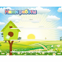 Стенд "Наши работы" №1 - «globural.ru» - Псков