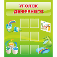 Стенд "Уголок дежурного" - «globural.ru» - Псков