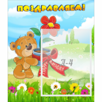 Стенд "Поздравляем!" - «globural.ru» - Псков