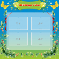 Стенд "Природа и мы" - «globural.ru» - Псков