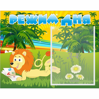 Стенд "Режим дня" №2 - «globural.ru» - Псков