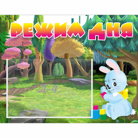 Стенд "Режим дня" 0.5x0.39 - «globural.ru» - Псков