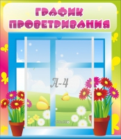 Стенд "График проветривания" №1 - «globural.ru» - Псков