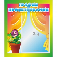 Стенд "График проветривания" 0.39x0.46 - «globural.ru» - Псков