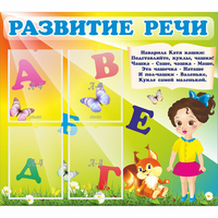 Стенд "Развитие речи" с 4 карманами - «globural.ru» - Псков