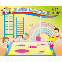 Стенд "Спортивная жизнь" с 5 карманами - «globural.ru» - Псков