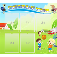 Стенд "Спортивный уголок" с 5 карманами - «globural.ru» - Псков