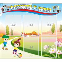 Стенд "Физкульт-ура" - «globural.ru» - Псков