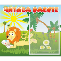 Стенд "Читаем вместе" - «globural.ru» - Псков