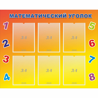 Стенд "Математический уголок" - «globural.ru» - Псков