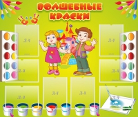 Стенд "Волшебные краски" - «globural.ru» - Псков