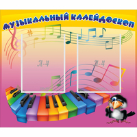Стенд "Музыкальный калейдоскоп" с 2 карманами - «globural.ru» - Псков