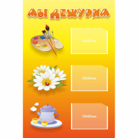 Стенд "Мы дежурим" - «globural.ru» - Псков