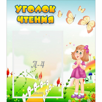 Стенд "Уголок чтения" - «globural.ru» - Псков