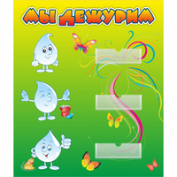 Стенд "Мы дежурим Капельки" - «globural.ru» - Псков