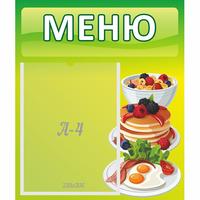 Стенд "Меню" №21 - «globural.ru» - Псков