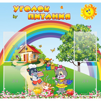 Стенд "Уголок питания" - «globural.ru» - Псков