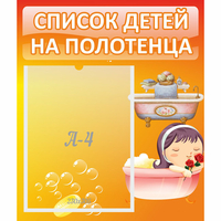 Стенд "Список детей на полотенца" - «globural.ru» - Псков