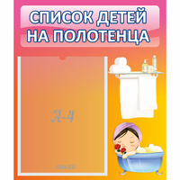 Стенд "Список детей на полотенца" №7 - «globural.ru» - Псков