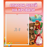 Стенд "Список детей на кровати" №4 - «globural.ru» - Псков