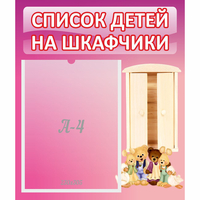 Стенд "Список детей на шкафчики" - «globural.ru» - Псков