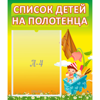 Стенд "Список на полотенца" 0.39x0.46 - «globural.ru» - Псков