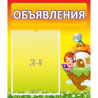 Стенд "Объявления" №10 - «globural.ru» - Псков
