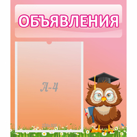 Стенд "Объявления" №9 - «globural.ru» - Псков