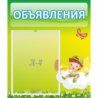 Стенд "Объявления" №4 - «globural.ru» - Псков