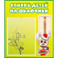 Стенд "Список детей на шкафчики" №11 - «globural.ru» - Псков