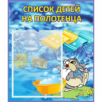 Стенд "Список детей на полотенца" №1 - «globural.ru» - Псков