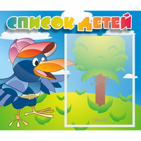 Стенд "Список детей" - «globural.ru» - Псков