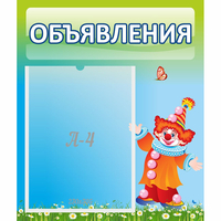 Стенд "Объявления" №13 - «globural.ru» - Псков