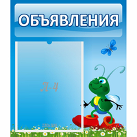 Стенд "Объявления" №15 - «globural.ru» - Псков