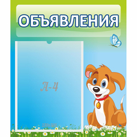 Стенд "Объявления" №17 - «globural.ru» - Псков