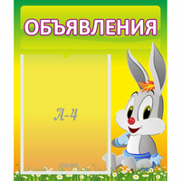 Стенд "Объявления" №12 - «globural.ru» - Псков