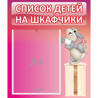 Стенд "Список на шкафчики" - «globural.ru» - Псков