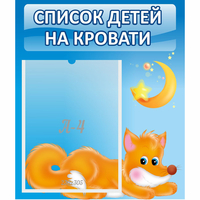 Стенд "Список на кровати" - «globural.ru» - Псков